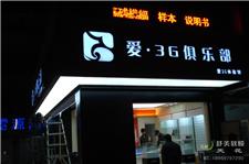 柳市爱3G店1